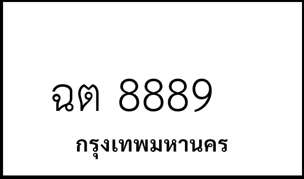 ฉต 8889